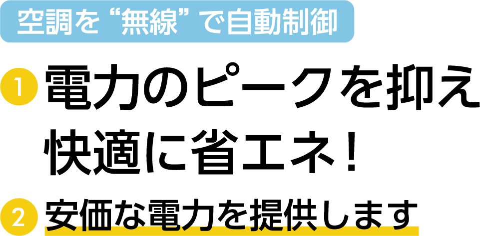 電力のピークを抑え、快適に省エネ