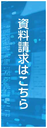 電力コスト削減システム資料請求