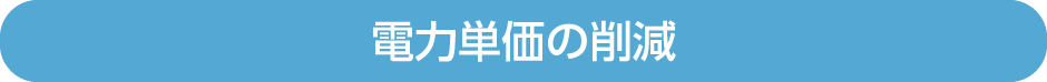 電力単価の削減